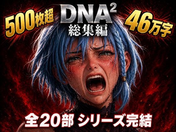 d_764222 DNA2 総編集
