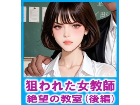 d_764560 狙われた女教師  絶望の教室（後編）