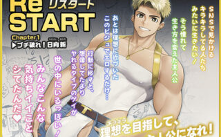 ReSTART ブチ破れ！日向新 Chapter1d_764994