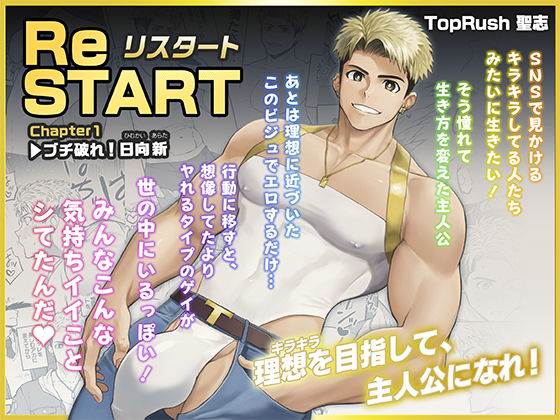 ReSTART ブチ破れ！日向新 Chapter1d_764994