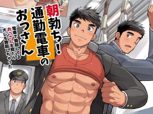 朝勃ち！通勤電車のおっさんd_771365