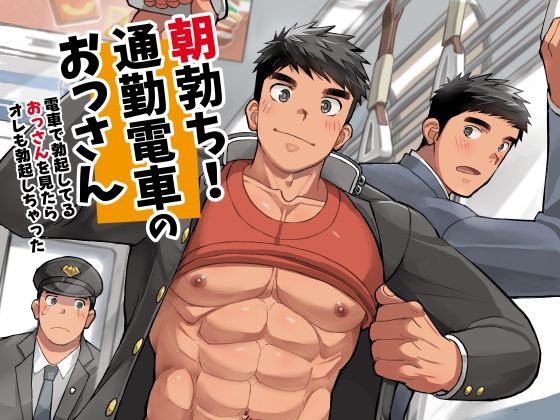 朝勃ち!通勤電車のおっさんd_771365 朝勃ち!通勤電車のおっさんd_771365