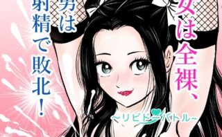 d_772714 女は全裸、男は射精で敗北！リビドーバトル