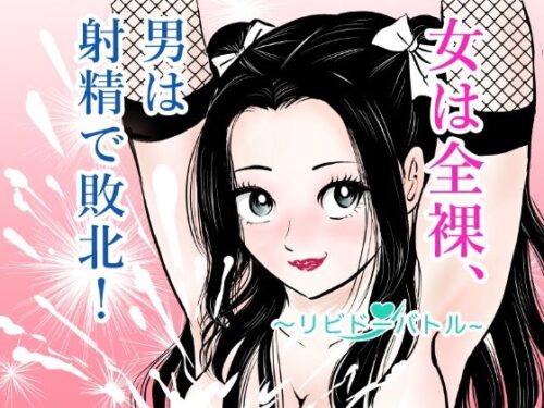 d_772714 女は全裸、男は射精で敗北！リビドーバトル