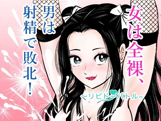 d_772714 女は全裸、男は射精で敗北！リビドーバトル