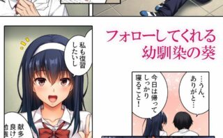 人気作がコミカライズ！優等生な幼馴染との背徳的なストーリー