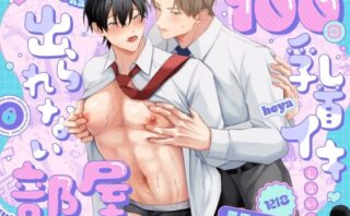 100回乳首イキしないと出られない部屋d_779081