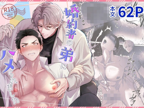 婚約者の弟にハメられましたd_784059