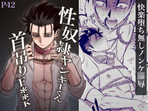 性奴●ヤンキーくん首吊りFUCKd_788437