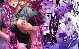 疼き狂うトロ穴執着バイトにメス堕ちさせられてd_789708