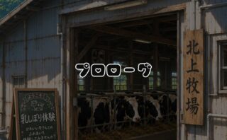 爆乳ギャルが雌牛に！？『BreedingParty』第一話の見どころ解説