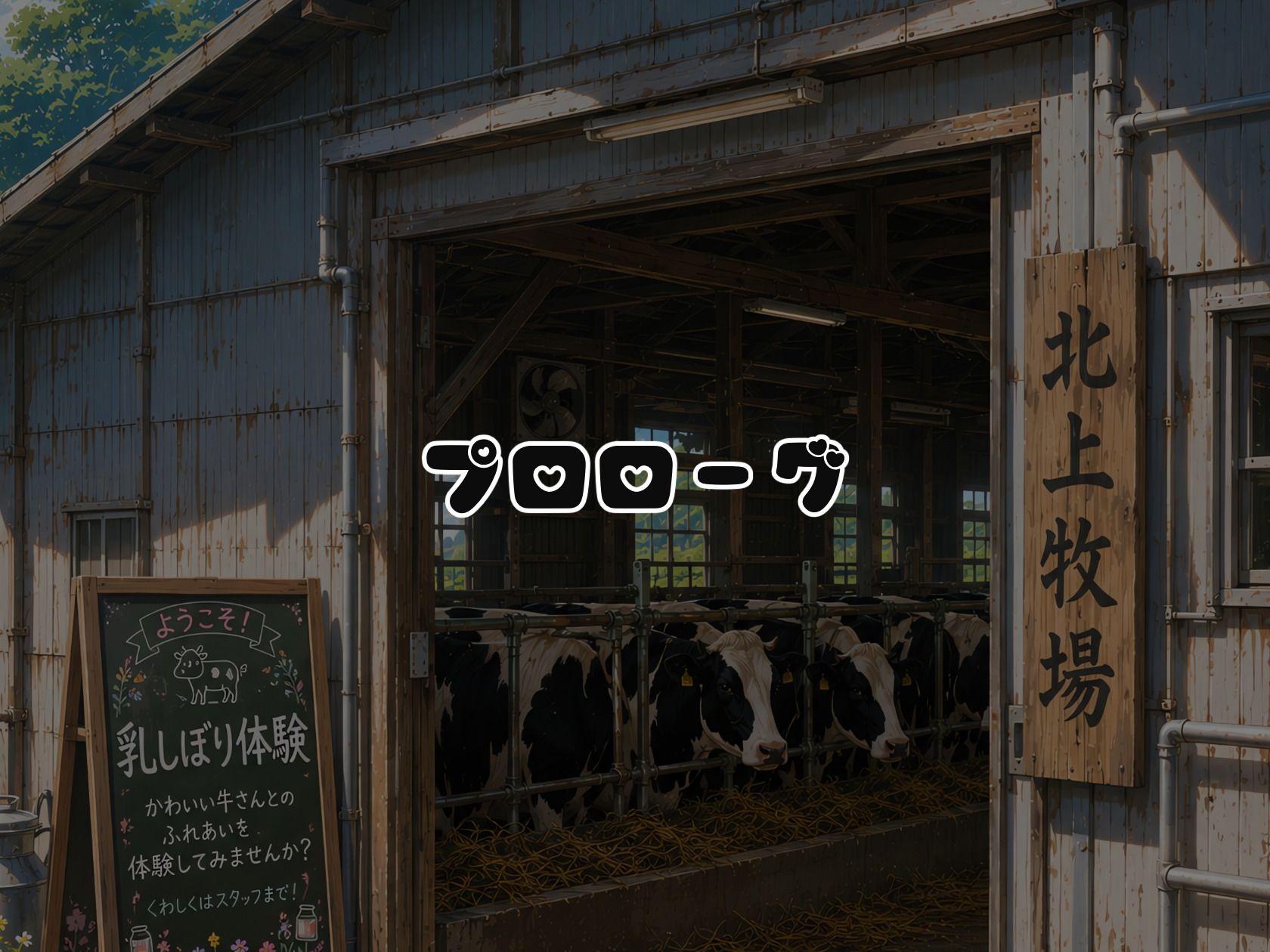 爆乳ギャルが雌牛に！？『BreedingParty』第一話の見どころ解説