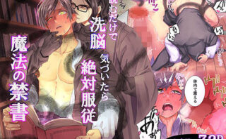 読むだけで洗脳 気づいたら絶対服従 魔法の禁書d_794485