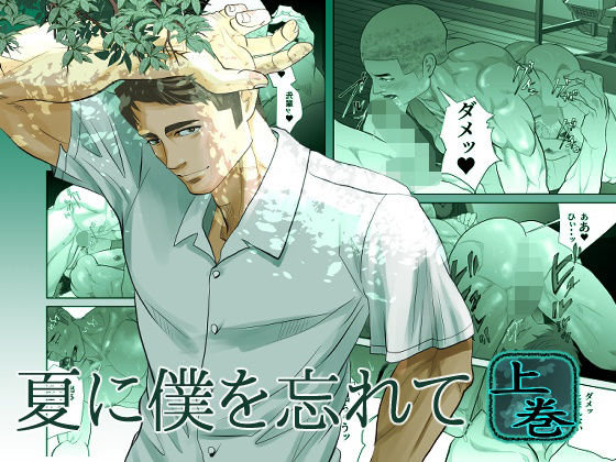 夏に僕を忘れてd_795295 夏に僕を忘れてd_795295