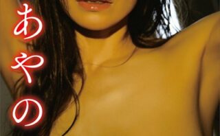 加藤あやの うずく。 vol.3 オール未公開100カット超完全版 FRIDAYデジタル写真集