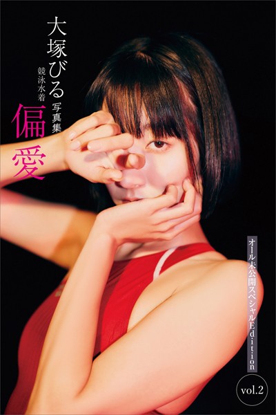 大塚びる写真集 競泳水着 偏愛 オール未公開スペシャルEdition vol.2
