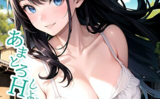 いちゃLOVE純情ベッドルーム 〜夏の終わり、初恋の幼馴染と過ごす淫らな夏休み〜 モザイク版