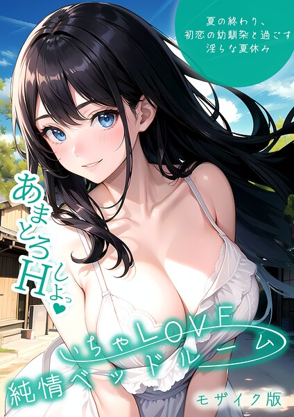 いちゃLOVE純情ベッドルーム 〜夏の終わり、初恋の幼馴染と過ごす淫らな夏休み〜 モザイク版