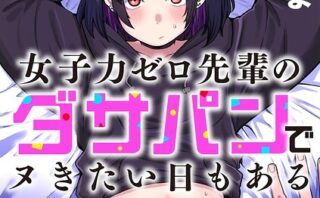 女子力ゼロ先輩のダサパンでヌきたい日もある