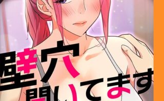 壁穴開いてます【完全版】【タテヨミ】105話