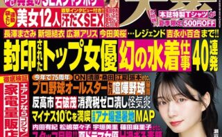 週刊大衆 2026年8月10日号