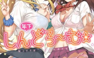 年下しんどろ〜む