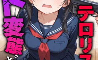 学園を占拠したテロリストがド変態だったら モザイク版
