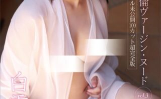 白雪詩織 絶倫ヴァージン・ヌード vol.3 オール未公開100カット超完全版 FRIDAYデジタル写真集