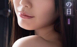 はじめての日 石川澪デジタル写真集