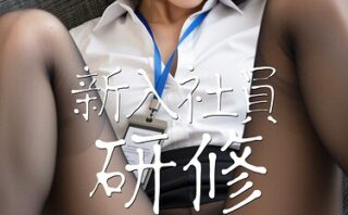 新入社員研修