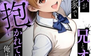 彼女がこの家で兄とオヤジに抱かれている事を俺はまだ知らない。 モザイク版