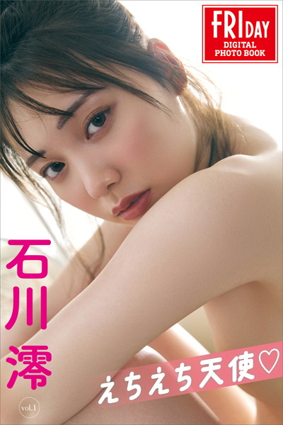石川澪 えちえち天使 FRIDAYデジタル写真集 石川澪 えちえち天使 FRIDAYデジタル写真集
