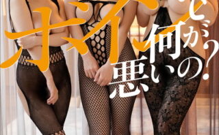 庵ひめか×宝田もなみ×松本菜奈実 ボインで何が悪いの？