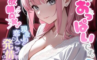 お客様はおっぱいです。 （7） 〜愛欲MAX！現役JDと恋人ごっこで発情し合う濃厚セックス〜 モザイク版