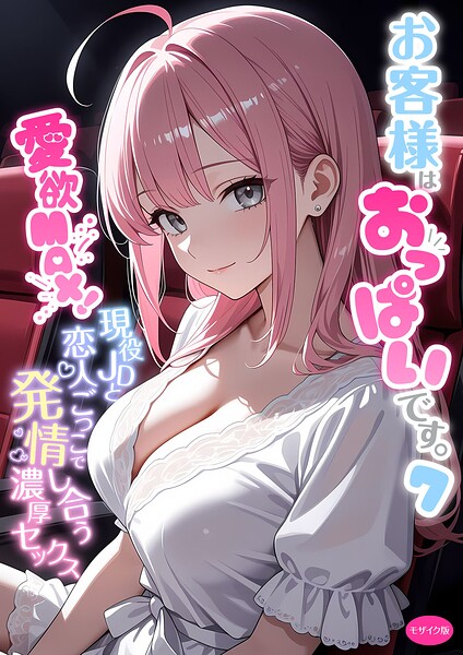 お客様はおっぱいです。 (7) 〜愛欲MAX!現役JDと恋人ごっこで発情し合う濃厚セックス〜 モザイク版 お客様はおっぱいです。 (7) 〜愛欲MAX!現役JDと恋人ごっこで発情し合う濃厚セックス〜 モザイク版