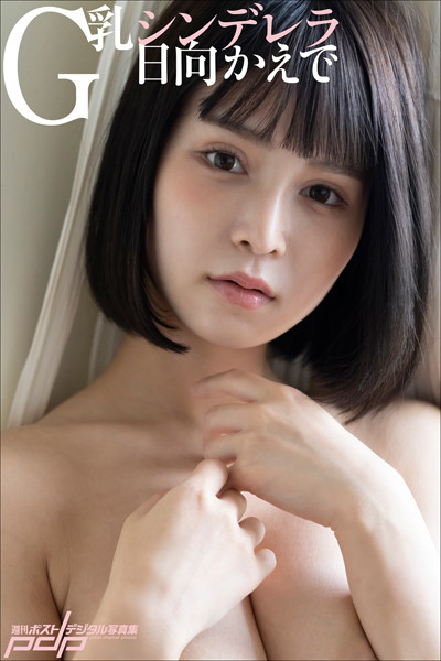 日向かえで G乳シンデレラ 日向かえで G乳シンデレラ