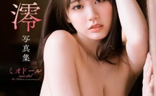 石川澪写真集「ミオドール mio.dol」週刊実話デジタル写真集
