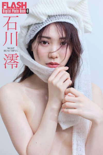 FLASHデジタル写真集R 石川澪 MOST BEAUTIFUL
