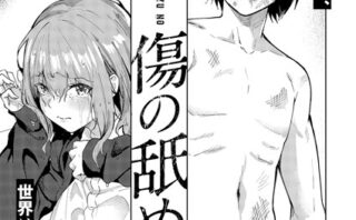 傷の舐め愛