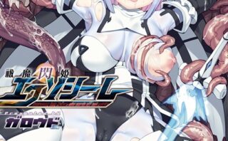 祓魔閃姫エクソシーム