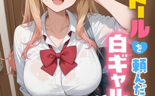 ラブドールを頼んだら…（9） 白ギャルちゃんが来た