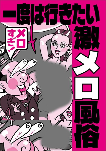 一度は行きたい激メロ風俗★ドーパミン出まくりのお遊び★家庭では決してできない★地味な女だから★1万円以下でも★こんな田舎にも★ブームの裏で横行★脳汁があふれだす★韓国の激辛焼★裏モノJAPAN