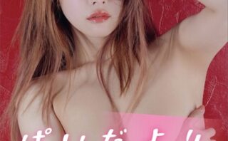 うんぱい ぱいだより vol.2 FRIDAYデジタル写真集