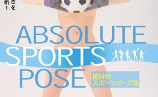 ABSOLUTE SPORTS POSE 絶対的スポーツポーズ集 姫野らん【ヌードポーズ集】