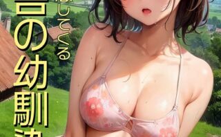 野外で誘惑してくる田舎の幼馴染 モザイク版
