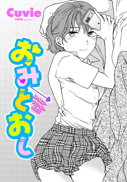 おみとおし おみとおし