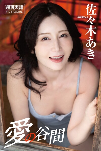 佐々木あき写真集「愛の谷間」週刊実話デジタル写真集 佐々木あき写真集「愛の谷間」週刊実話デジタル写真集