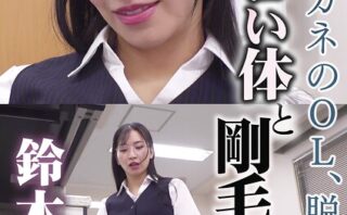 地味メガネのOL、脱いだらドエロい体と剛毛だった… 鈴木真夕 完全版