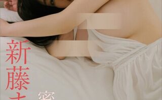 新藤まなみ 蜜愛 vol.2 FRIDAYデジタル写真集