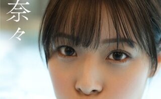 彼女のあざとさは正義 八木奈々